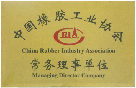 中国橡胶工业协会常务理事单位