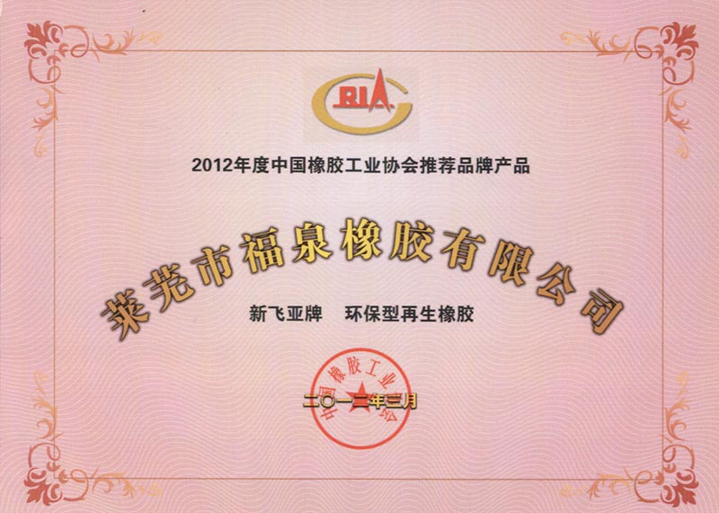 2012年度中国橡胶工业协会推荐品牌产品